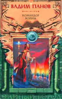 Книга Панов В. Командор войны, 11-3500, Баград.рф